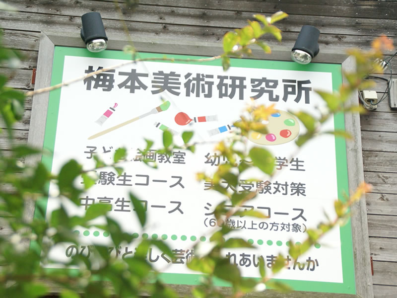 梅本美術研究所 外観