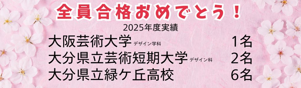 全員合格おめでとう！
