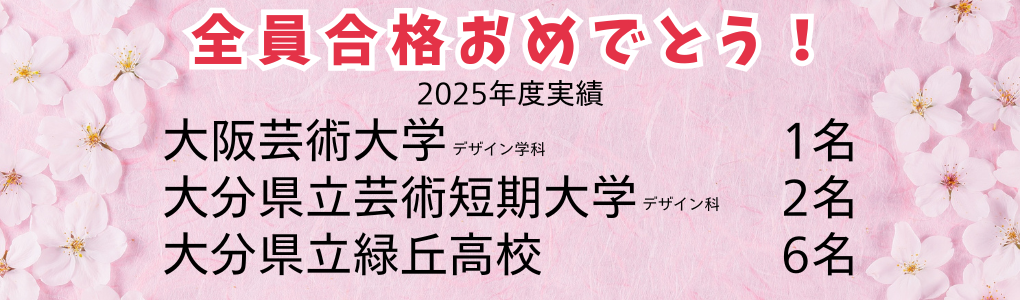 全員合格おめでとう！