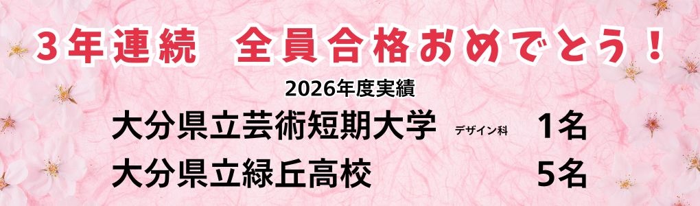 全員合格おめでとう!