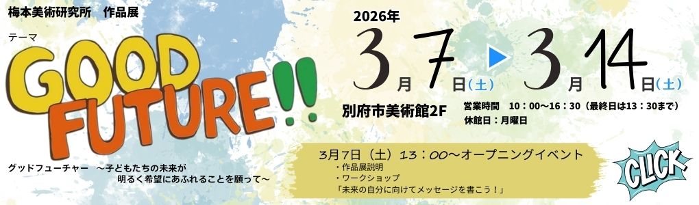 作品展「GOOD FUTURE!!」開催