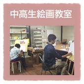中高生絵画教室